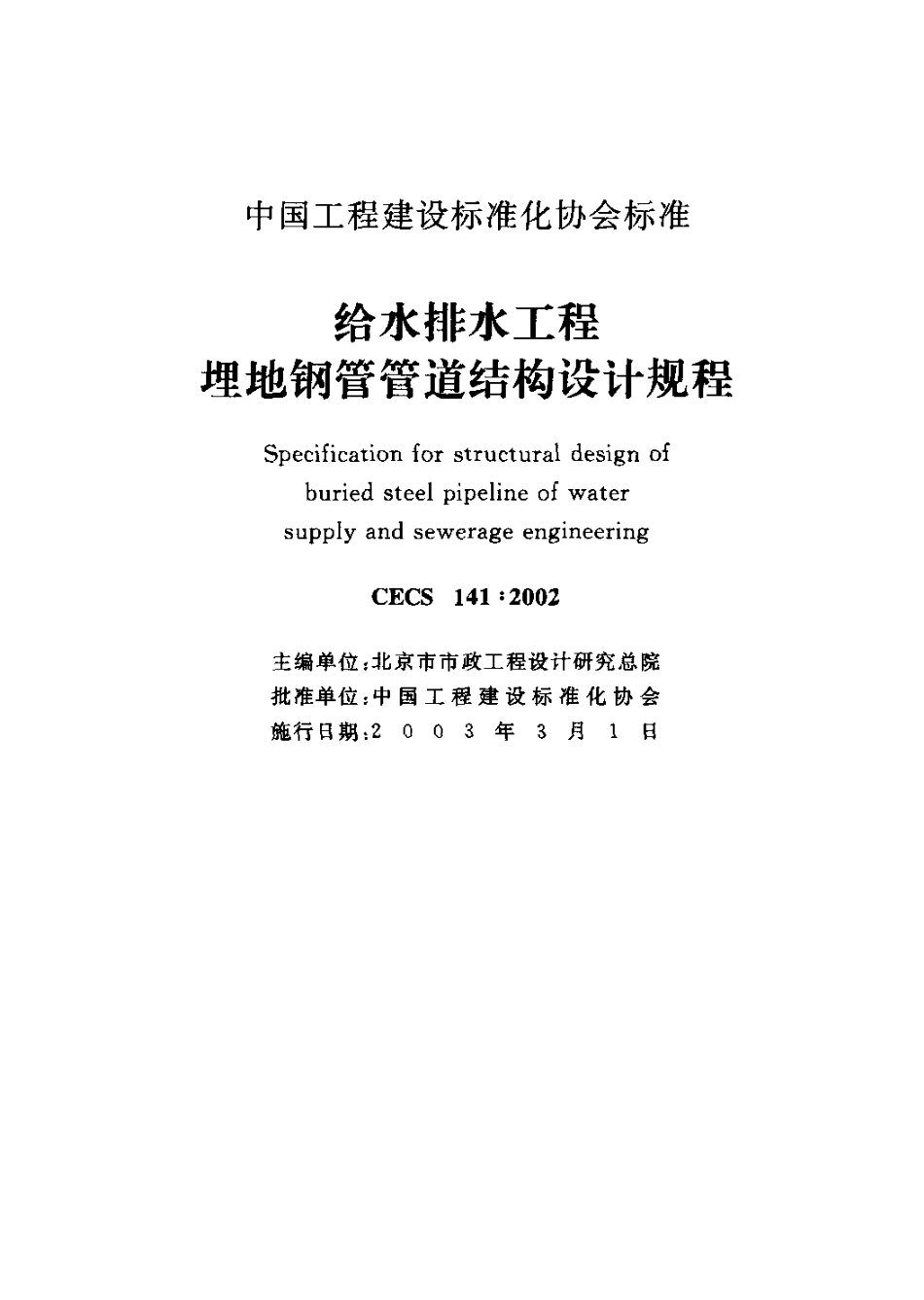 CECS141-2002 给水排水工程 埋地钢管管道结构设计规程.pdf_第2页