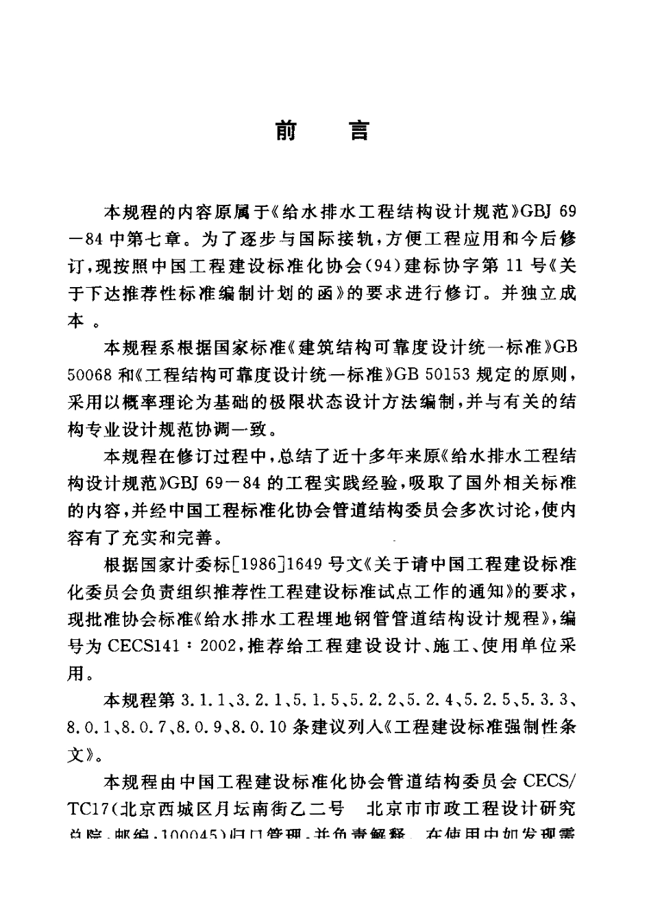 CECS141-2002 给水排水工程 埋地钢管管道结构设计规程.pdf_第3页