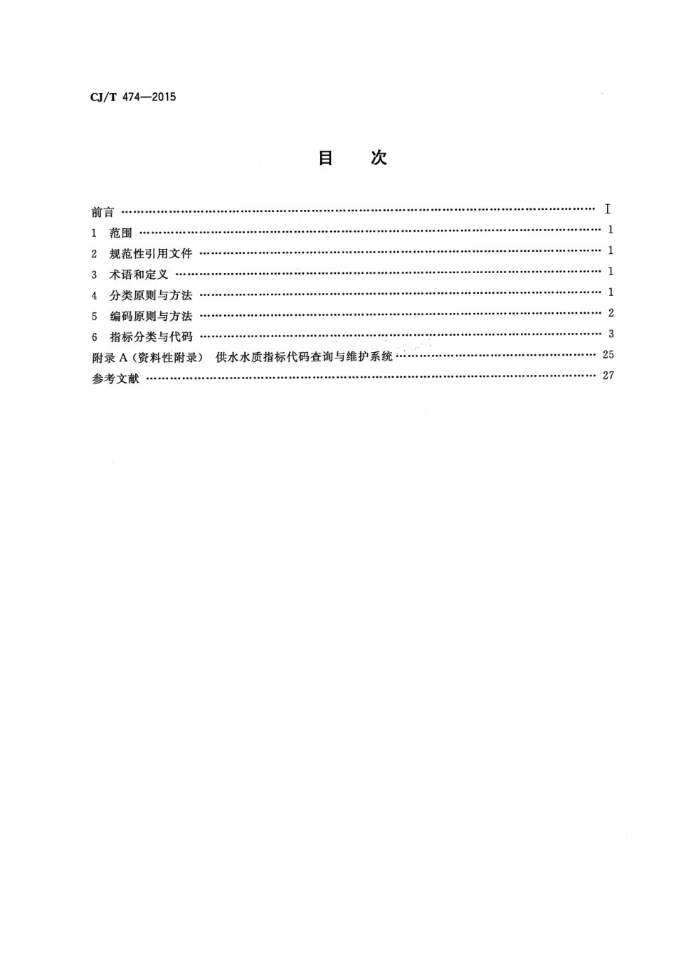 CJT474-2015 城镇供水管理信息系统 供水水质指标分类与编码.pdf_第2页