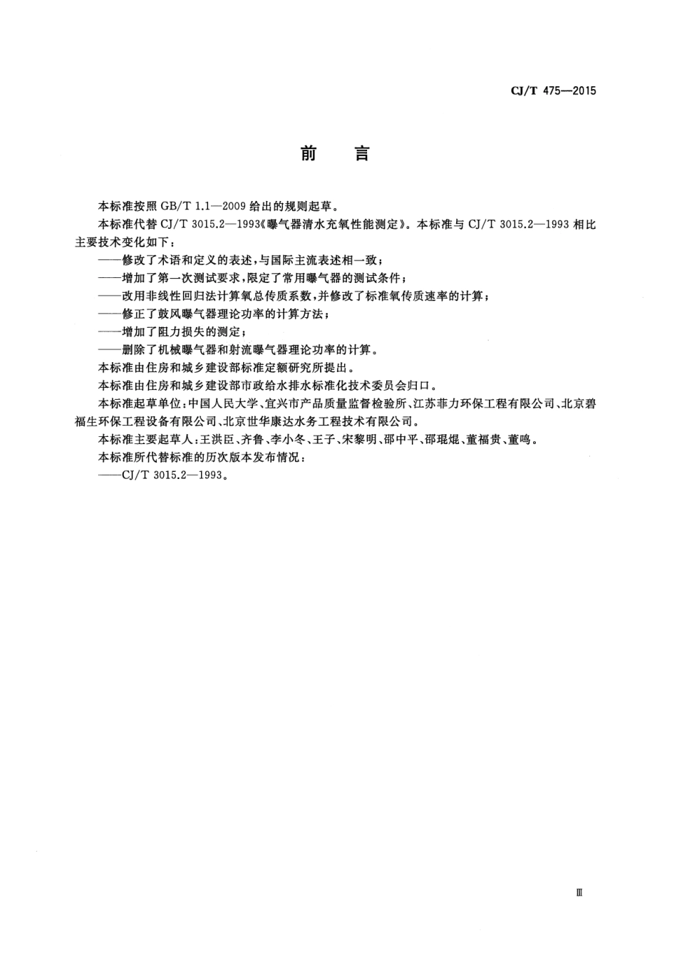 CJT475-2015 微孔曝气器清水氧传质性能测定.pdf_第3页