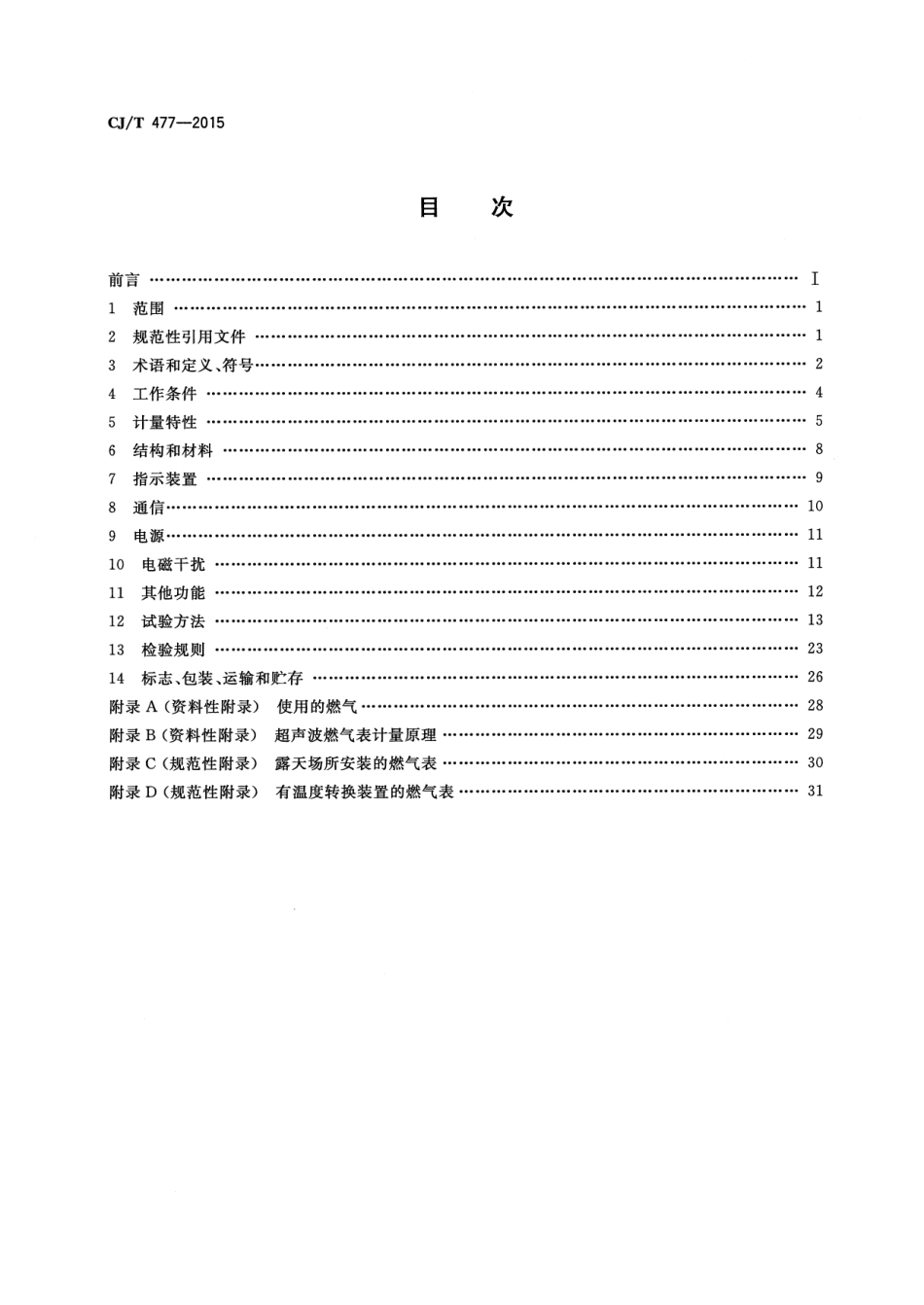 CJT477-2015 超声波燃气表.pdf_第2页