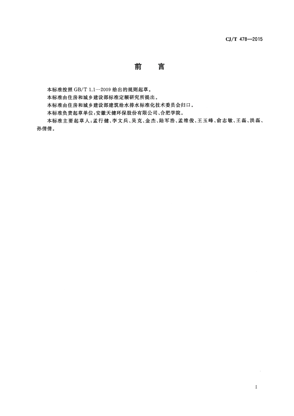 CJT478-2015 餐厨废弃物油水自动分离设备.pdf_第2页