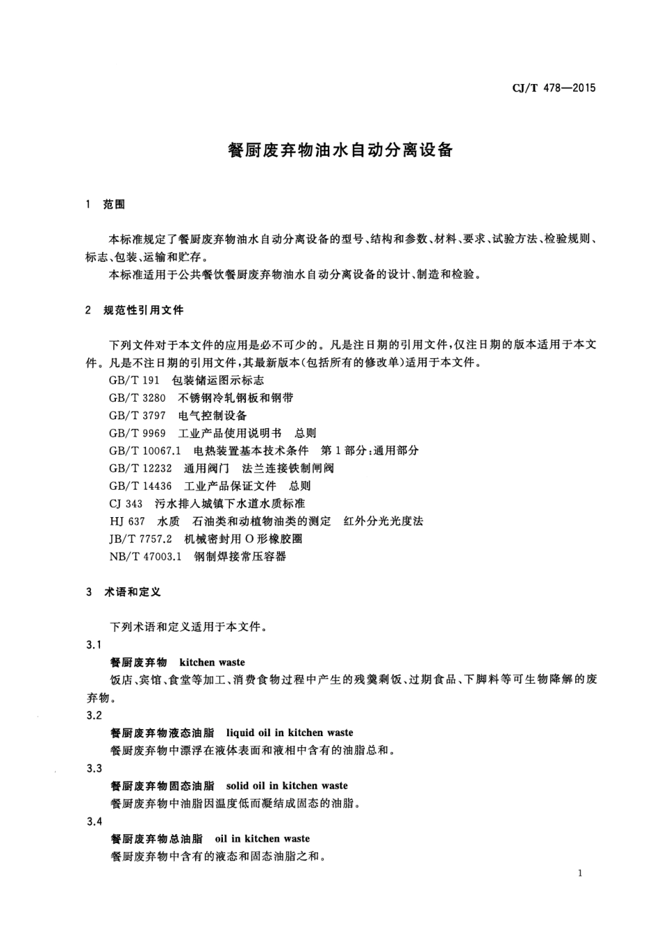 CJT478-2015 餐厨废弃物油水自动分离设备.pdf_第3页