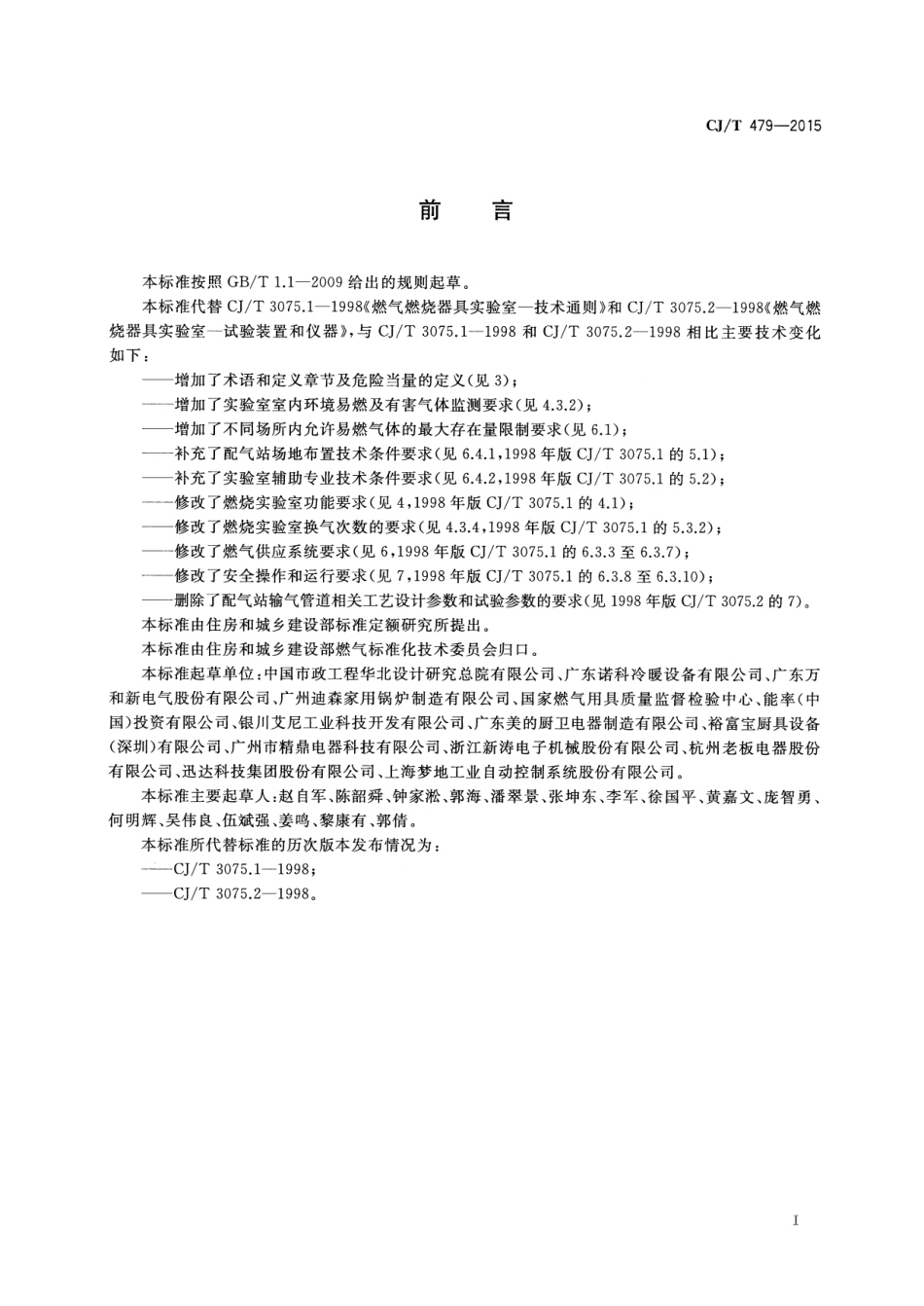 CJT479-2015 燃气燃烧器具实验室技术通则.pdf_第3页