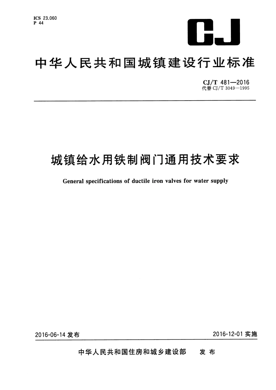 CJT481-2016 城镇给水用铁制阀门通用技术要求.pdf_第1页