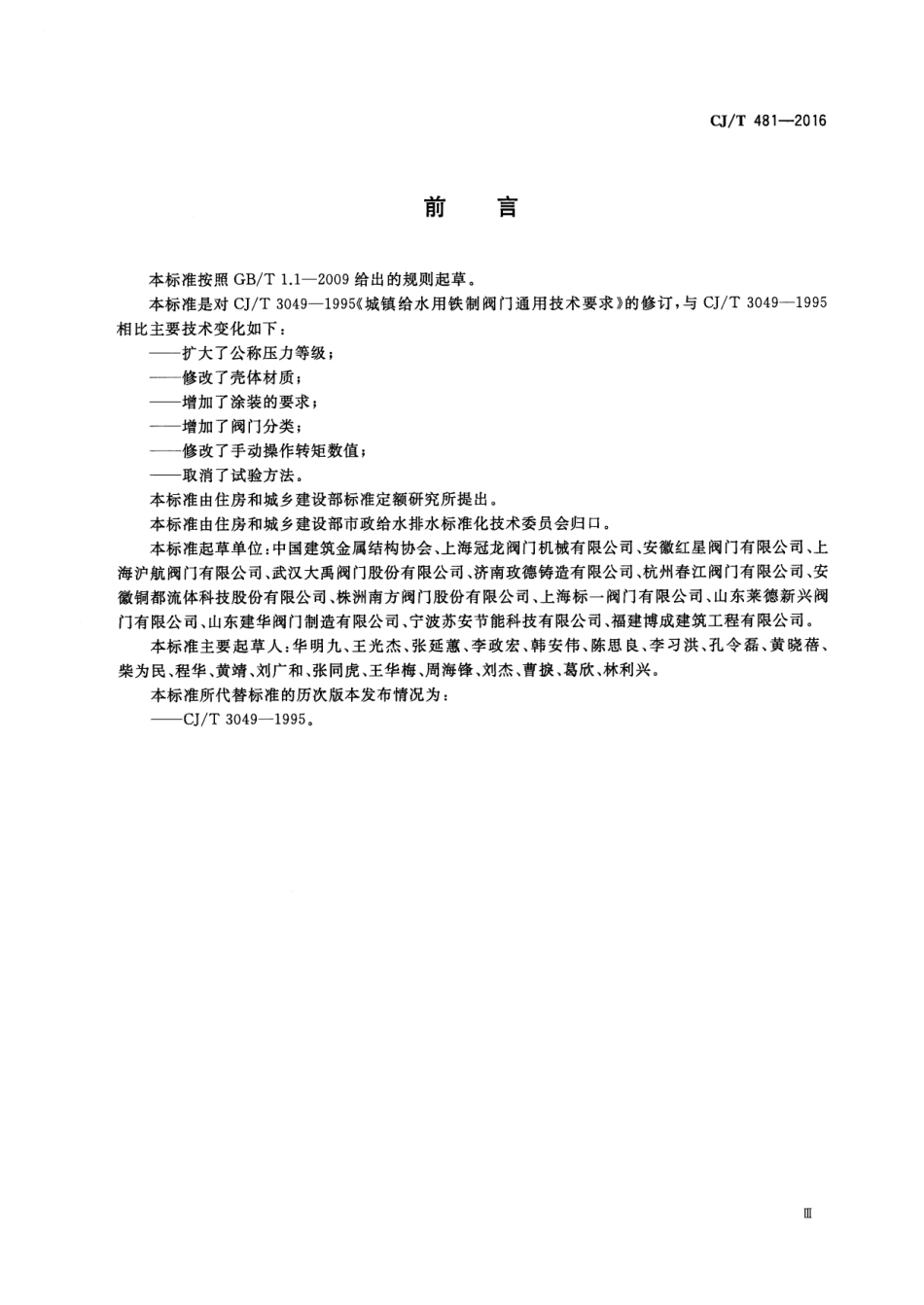 CJT481-2016 城镇给水用铁制阀门通用技术要求.pdf_第3页