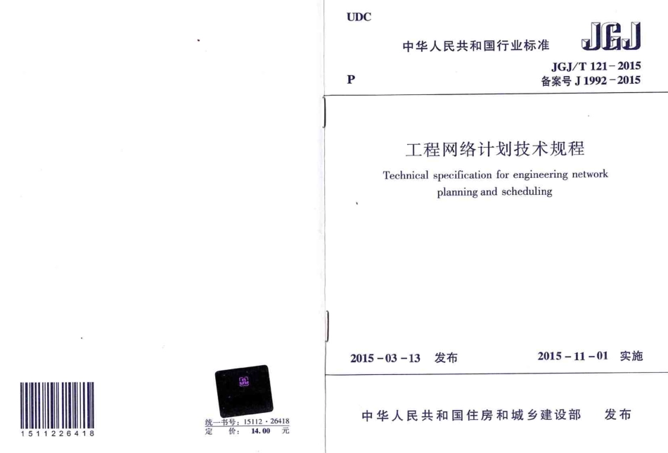 JGJT121-2015 工程网络计划技术规程.pdf_第1页