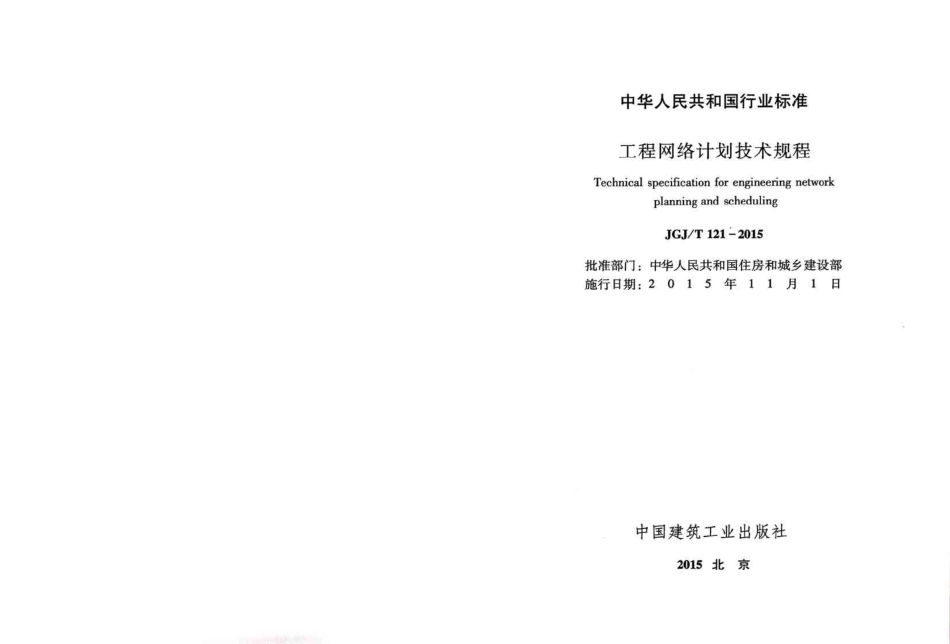 JGJT121-2015 工程网络计划技术规程.pdf_第2页