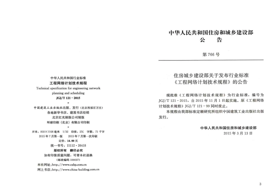 JGJT121-2015 工程网络计划技术规程.pdf_第3页