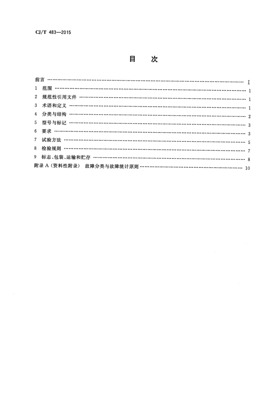 CJT483-2015 埋地式垃圾收集装置.pdf_第2页