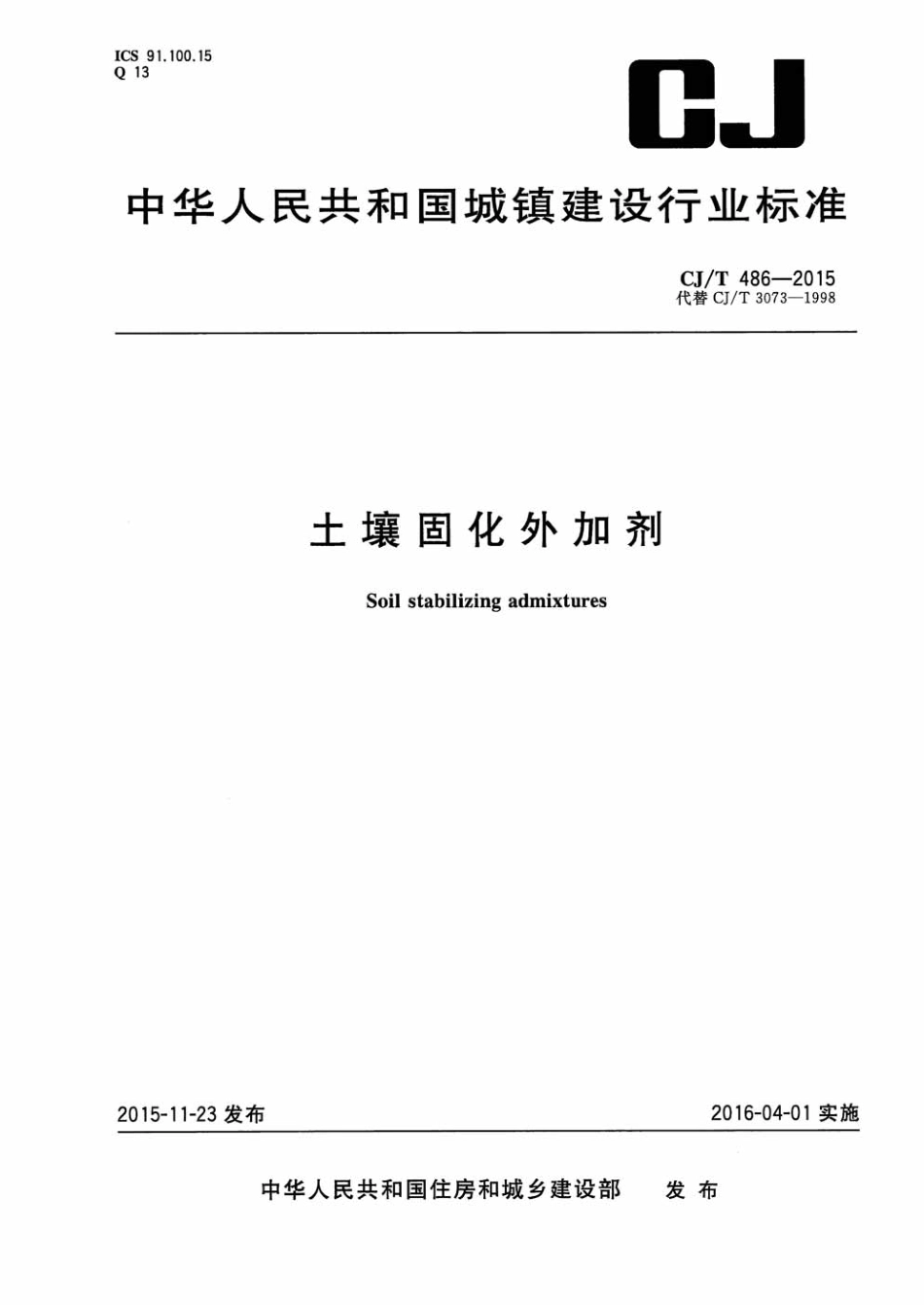 CJT486-2015 土壤固化外加剂.pdf_第1页