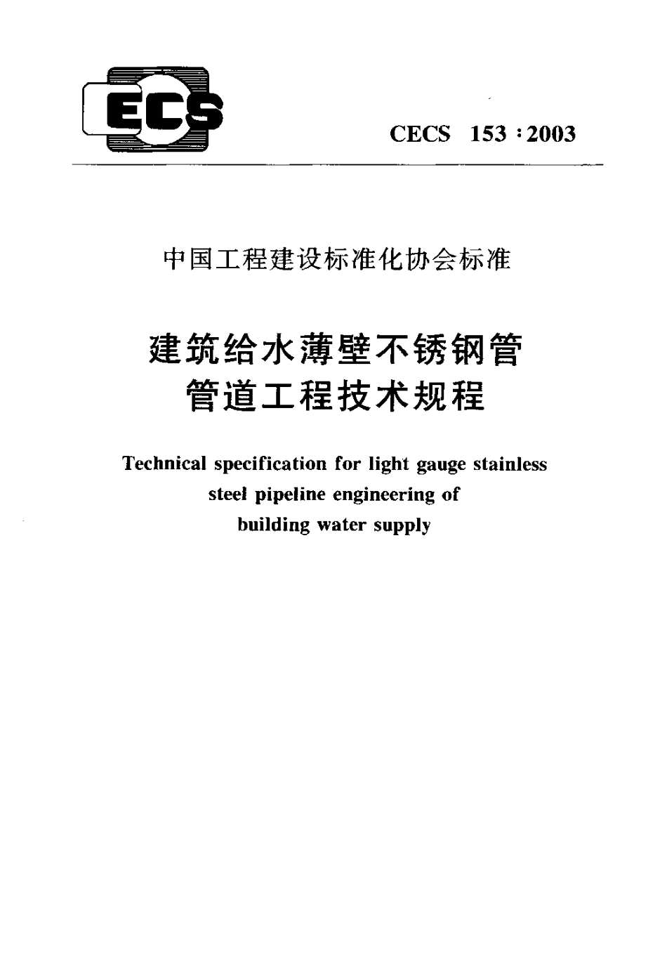 CECS153-2003 建筑给水薄壁不锈钢管管道工程技术规程.pdf_第1页