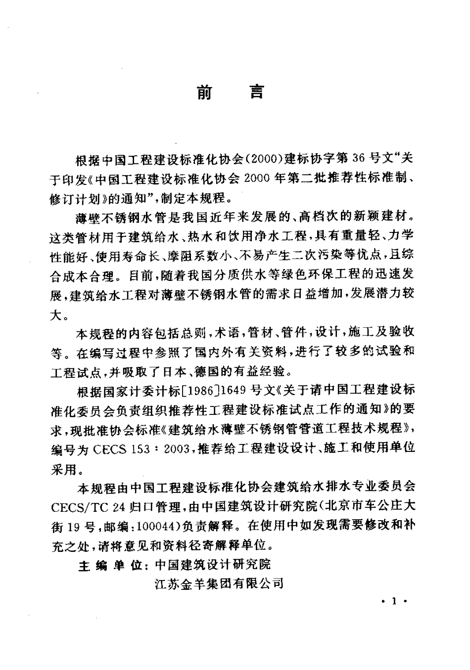 CECS153-2003 建筑给水薄壁不锈钢管管道工程技术规程.pdf_第3页