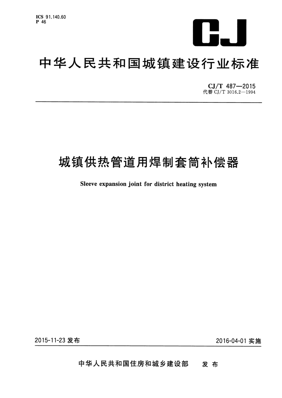 CJT487-2015 城镇供热管道用焊制套筒补偿器.pdf_第1页