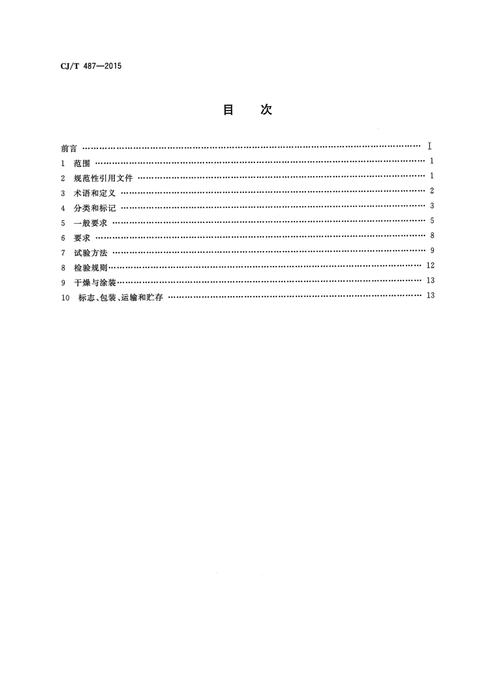 CJT487-2015 城镇供热管道用焊制套筒补偿器.pdf_第2页