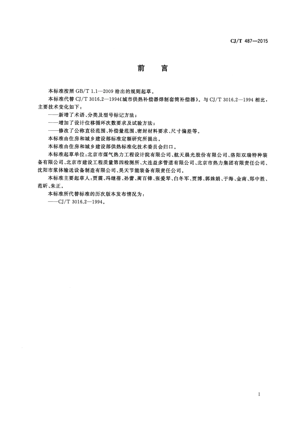 CJT487-2015 城镇供热管道用焊制套筒补偿器.pdf_第3页