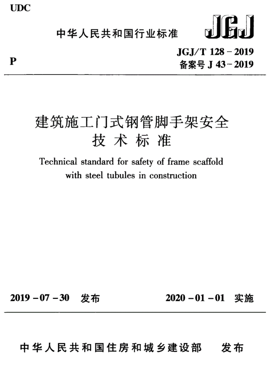 JGJT128-2019_建筑施工门式钢管脚手架安全技术标准.pdf_第1页