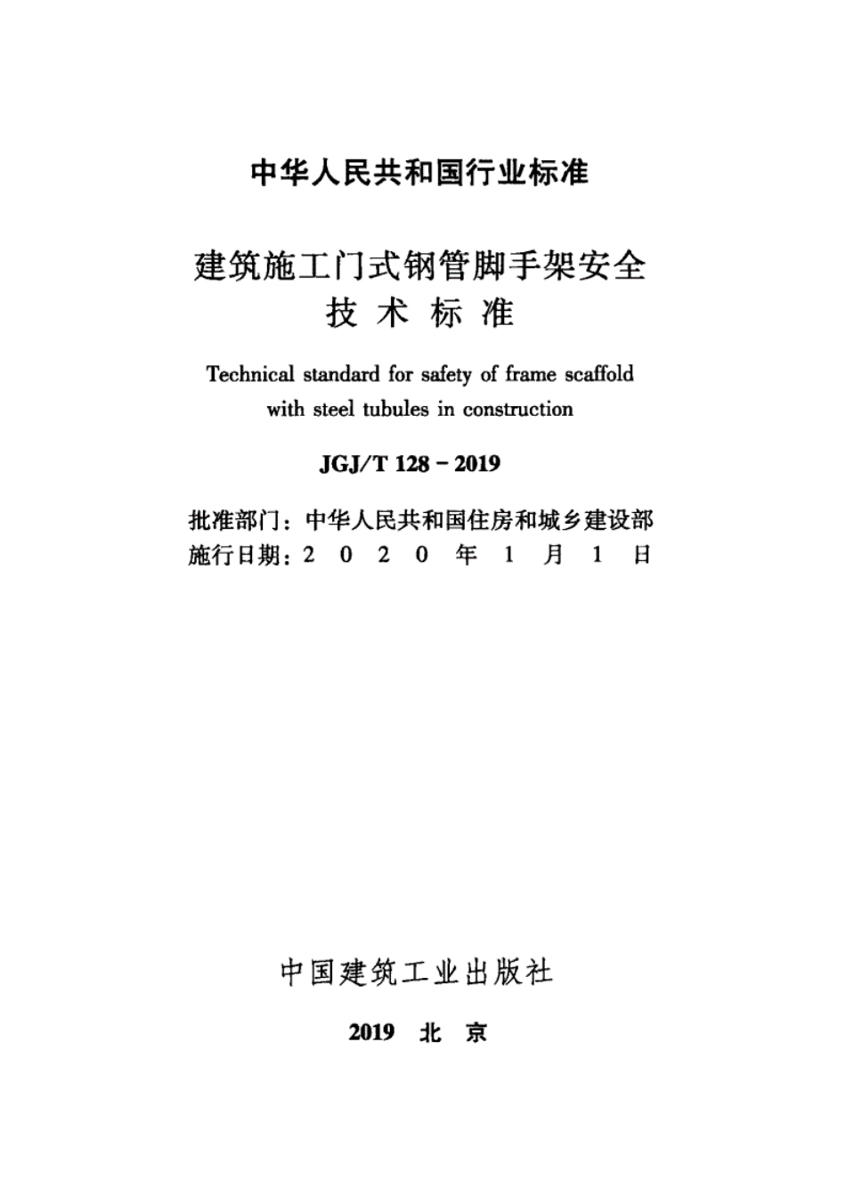 JGJT128-2019_建筑施工门式钢管脚手架安全技术标准.pdf_第2页