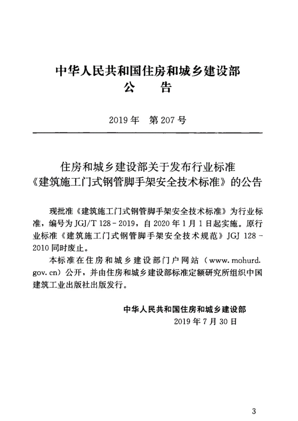 JGJT128-2019_建筑施工门式钢管脚手架安全技术标准.pdf_第3页