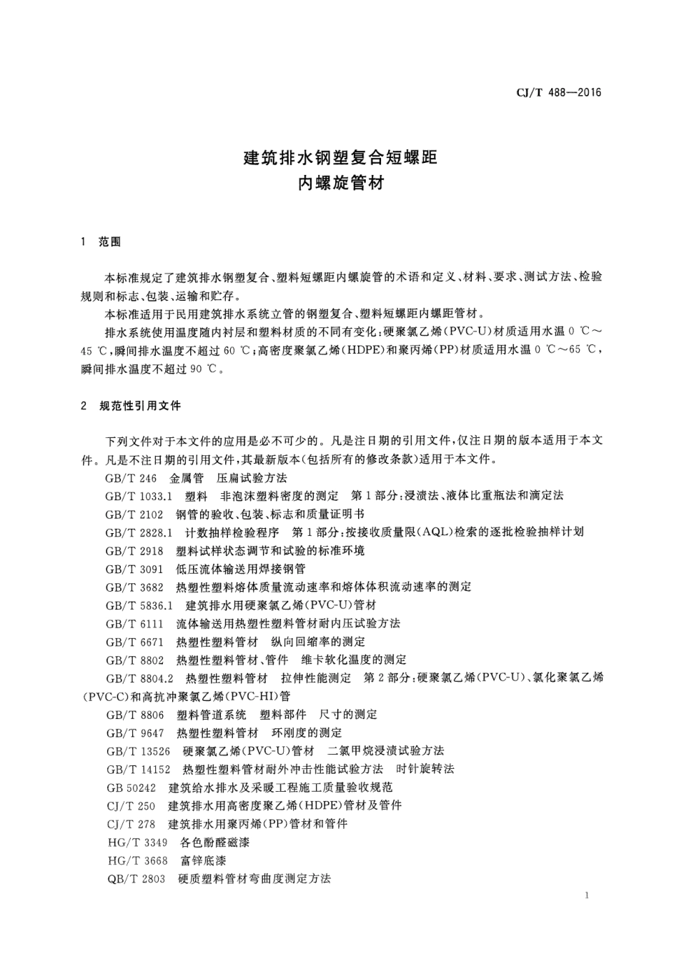 CJT488-2016 建筑排水钢塑复合短螺距内螺旋管材.pdf_第3页