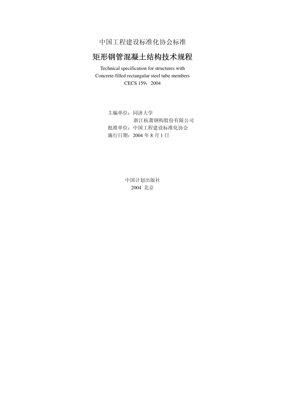 CECS159-2004 矩形钢管混凝土结构技术规程.pdf_第1页