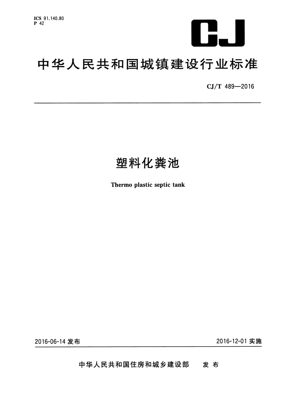 CJT489-2016 塑料化粪池.pdf_第1页