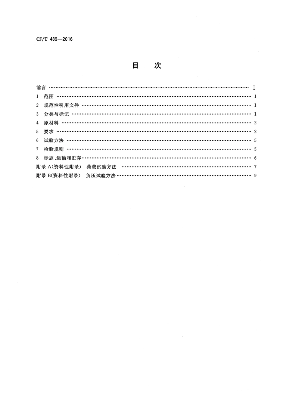 CJT489-2016 塑料化粪池.pdf_第2页