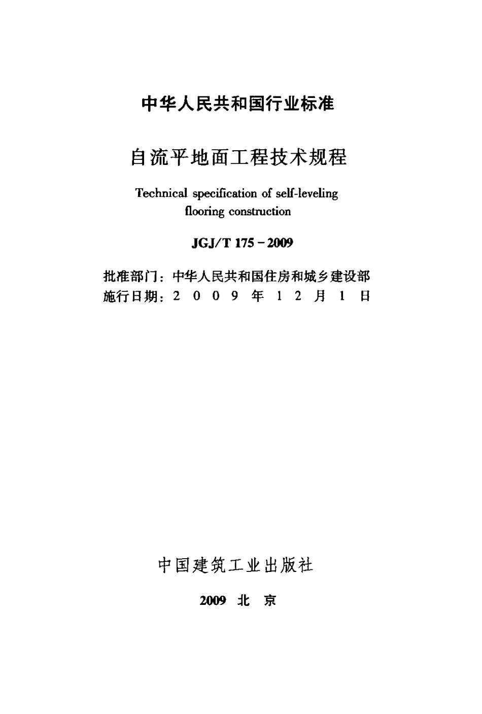 JGJT175-2009 自流平地面工程技术规程.pdf_第2页