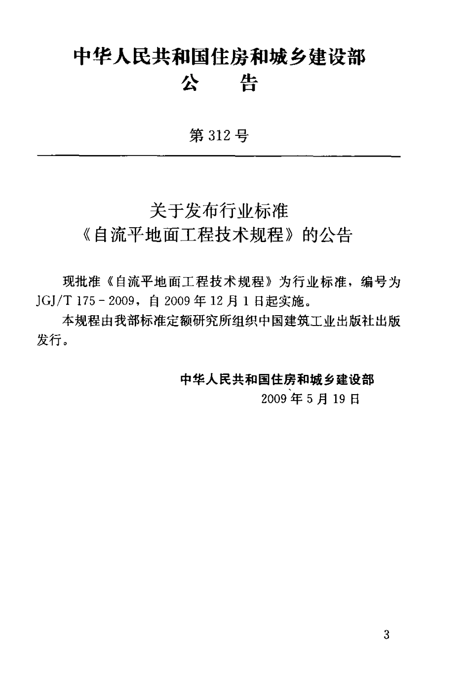 JGJT175-2009 自流平地面工程技术规程.pdf_第3页