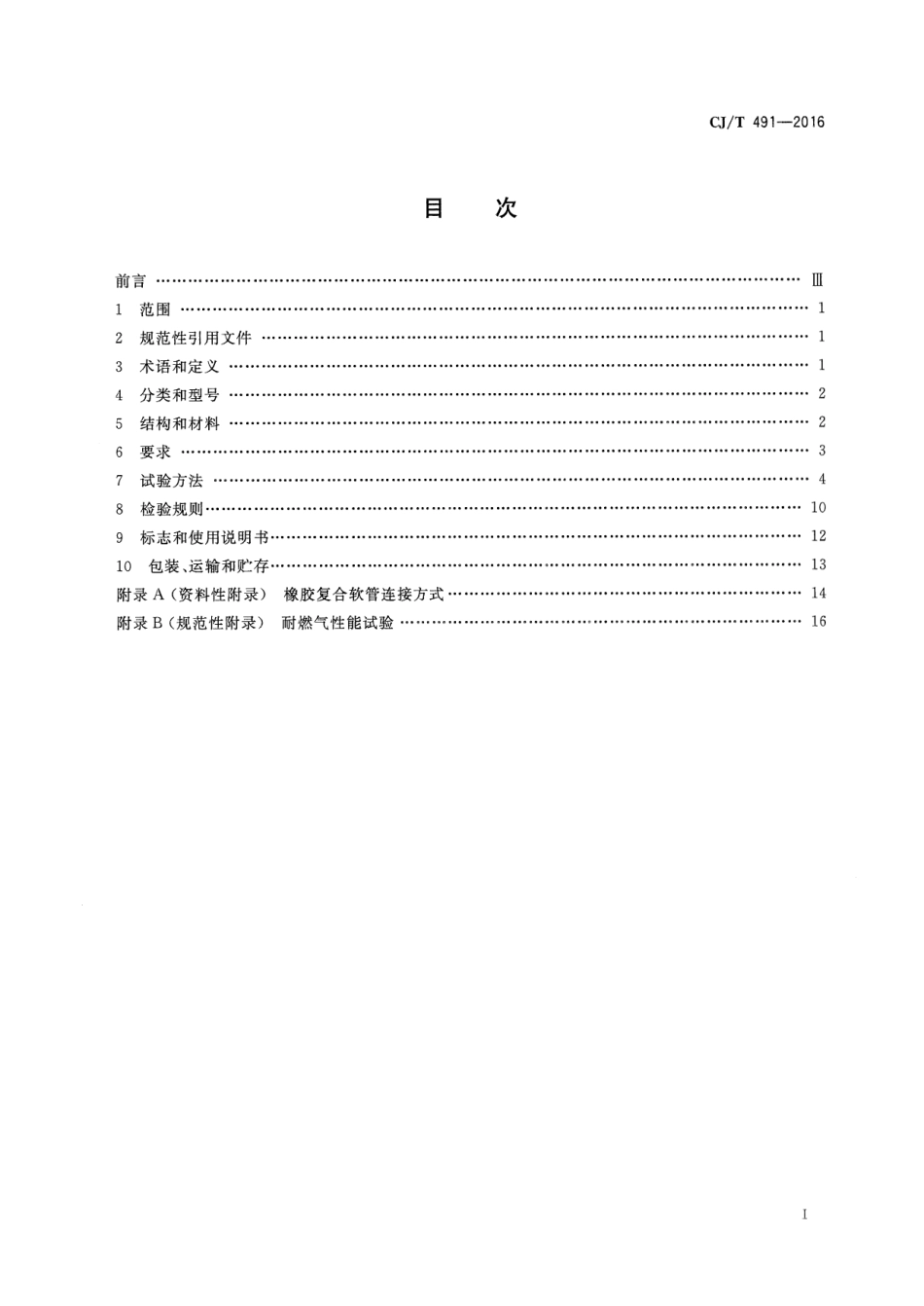 CJT491-2016 燃气用具连接用橡胶复合软管.pdf_第2页