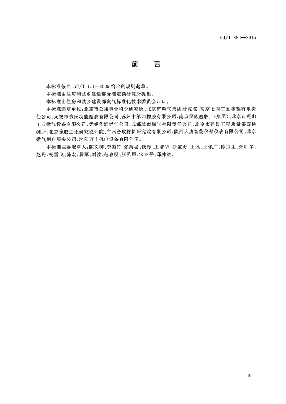 CJT491-2016 燃气用具连接用橡胶复合软管.pdf_第3页