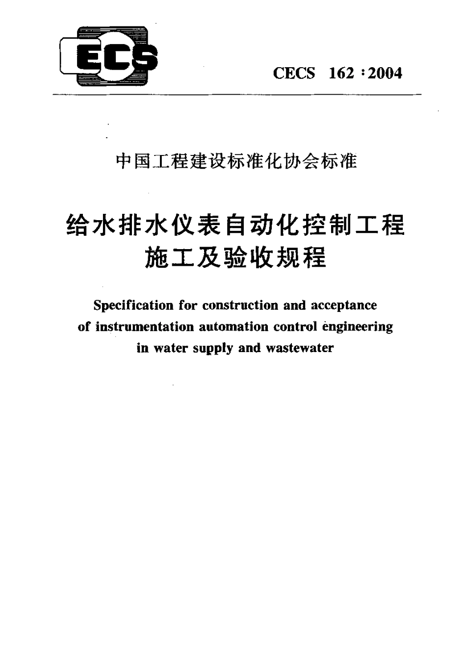 CECS162-2004 给水排水仪表自动化控制工程施工及验收规程.pdf_第1页