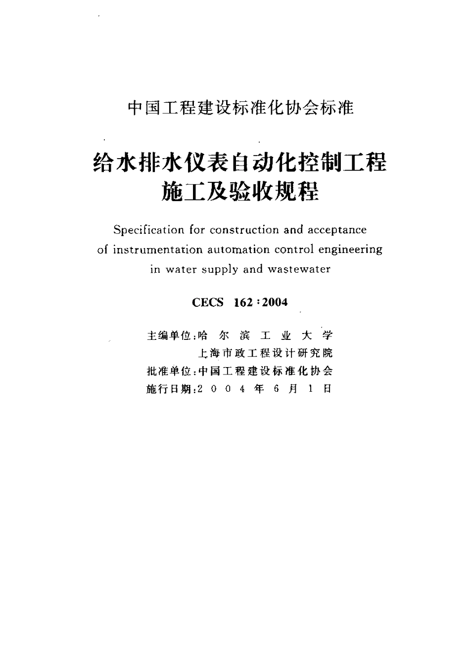 CECS162-2004 给水排水仪表自动化控制工程施工及验收规程.pdf_第2页