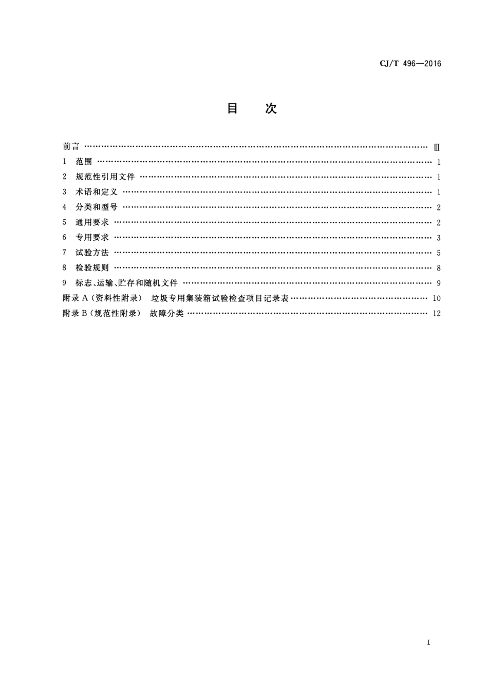 CJT496-2016 垃圾专用集装箱.pdf_第2页