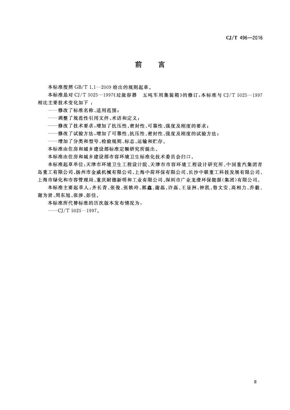 CJT496-2016 垃圾专用集装箱.pdf_第3页