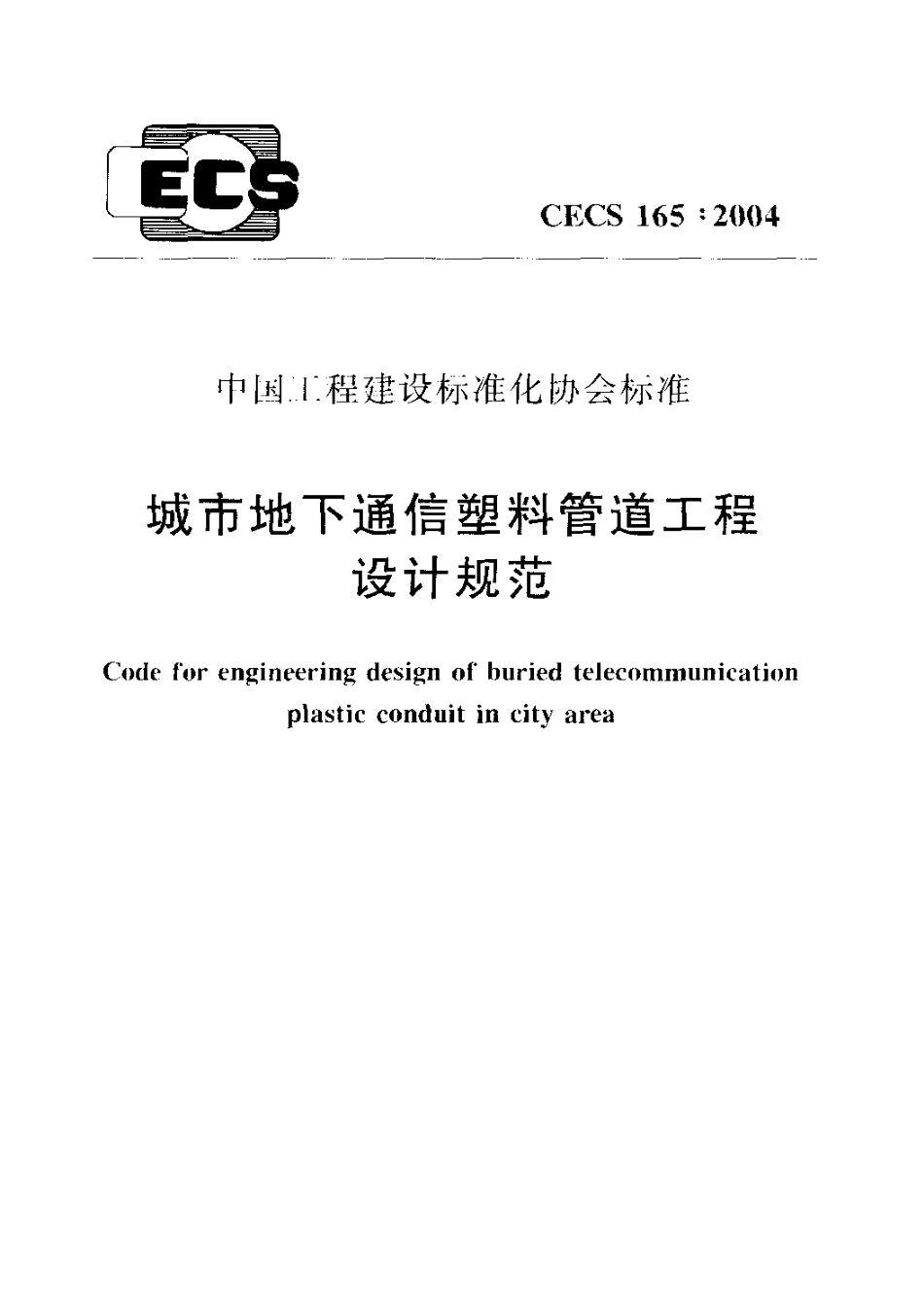 CECS165-2004 城市地下通信塑料管道工程设计规范.pdf_第1页