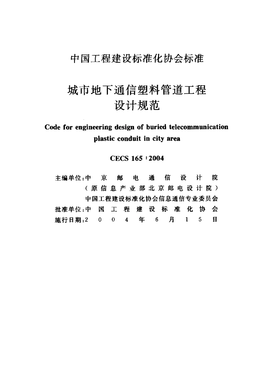 CECS165-2004 城市地下通信塑料管道工程设计规范.pdf_第2页