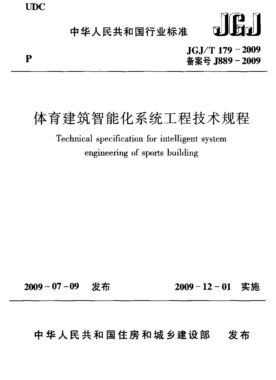 JGJT179-2009 体育建筑智能化系统工程技术规程.pdf_第1页