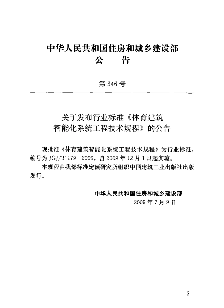 JGJT179-2009 体育建筑智能化系统工程技术规程.pdf_第3页