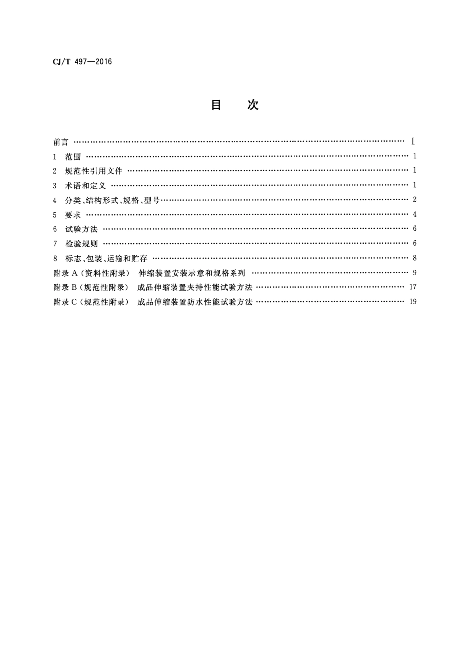 CJT497-2016 城市轨道交通桥梁伸缩装置.pdf_第2页