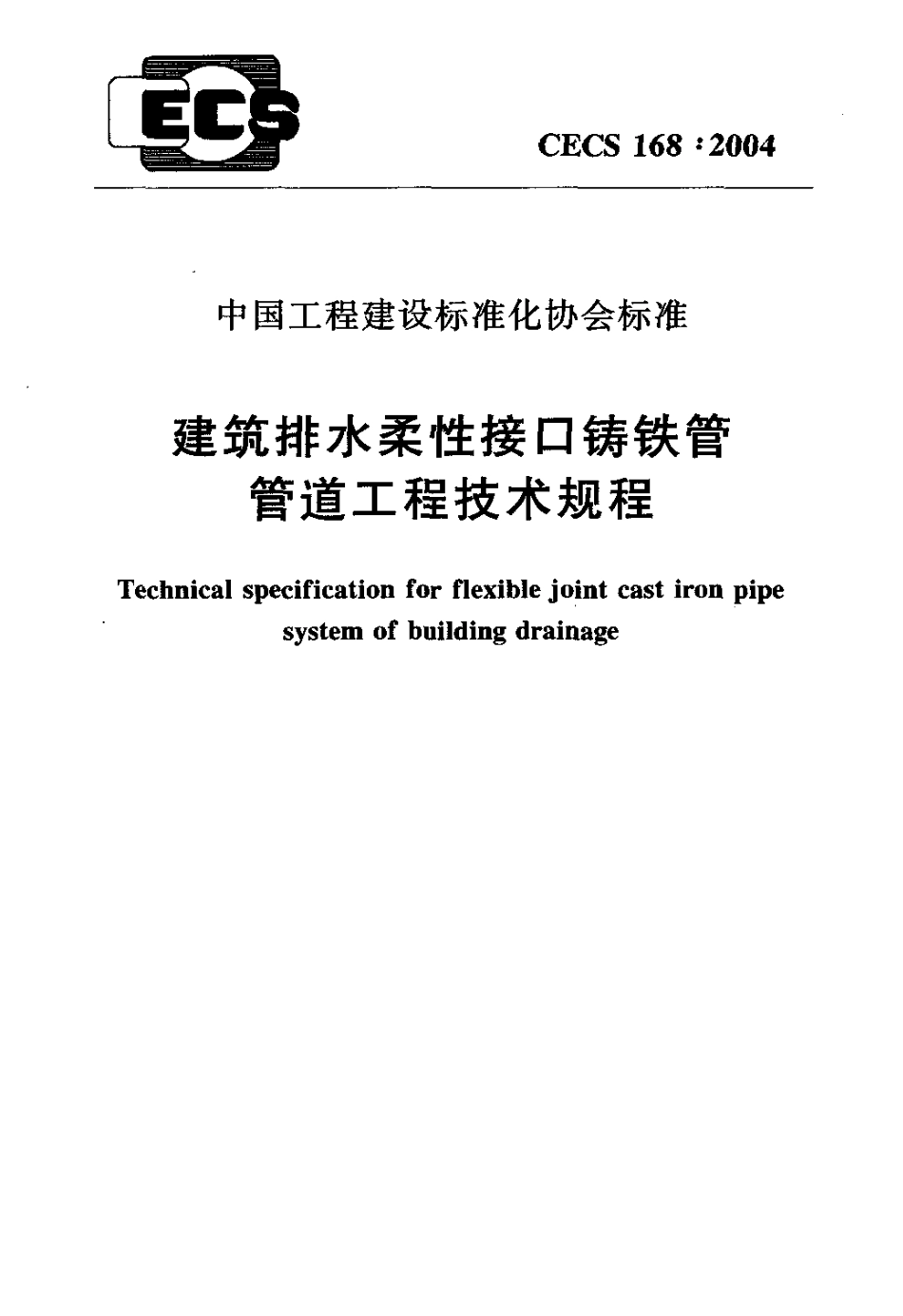 CECS168-2004 建筑排水柔性接口铸铁管管道工程技术规程.pdf_第1页