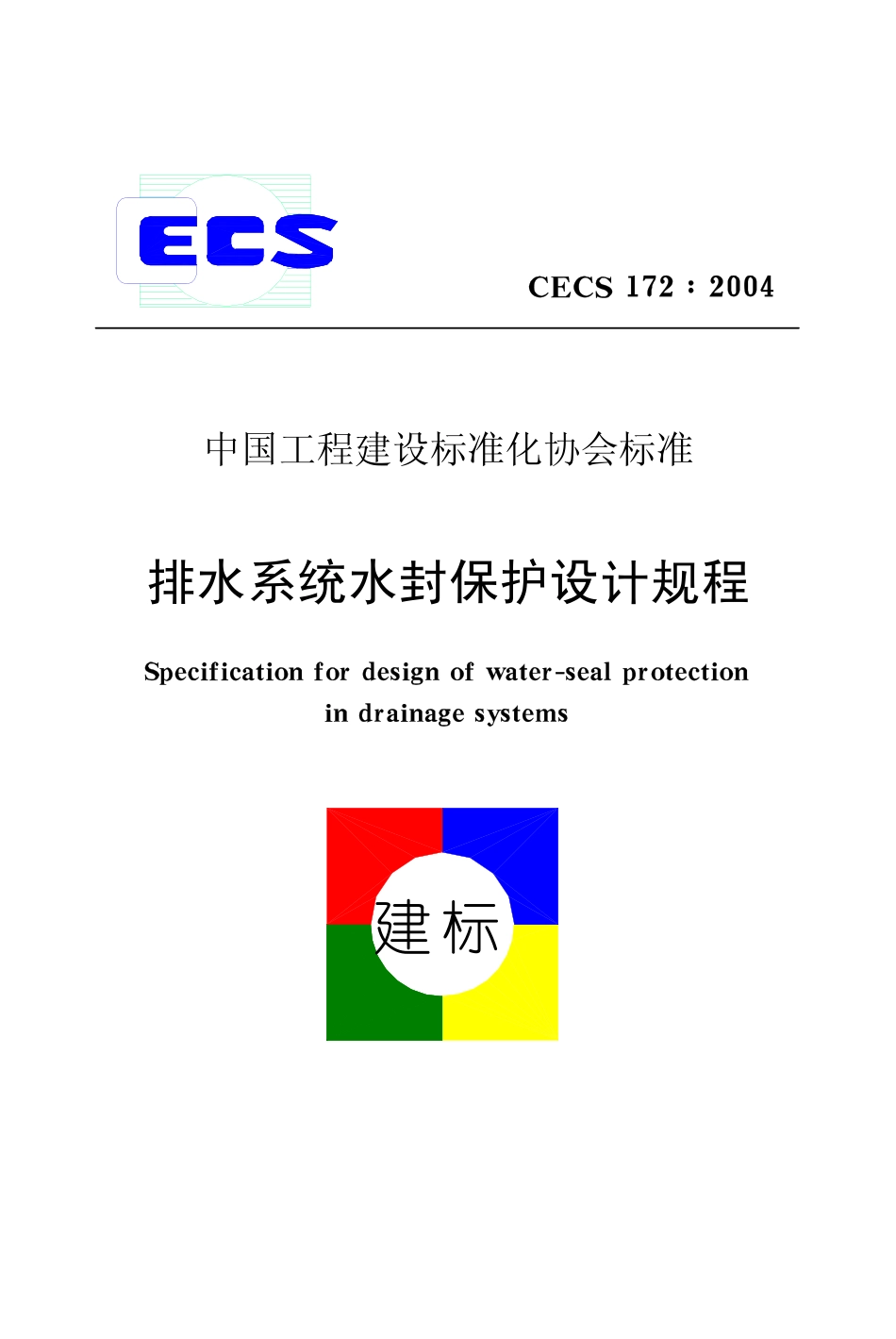 CECS172-2004 排水系统水封保护设计规程.pdf_第1页