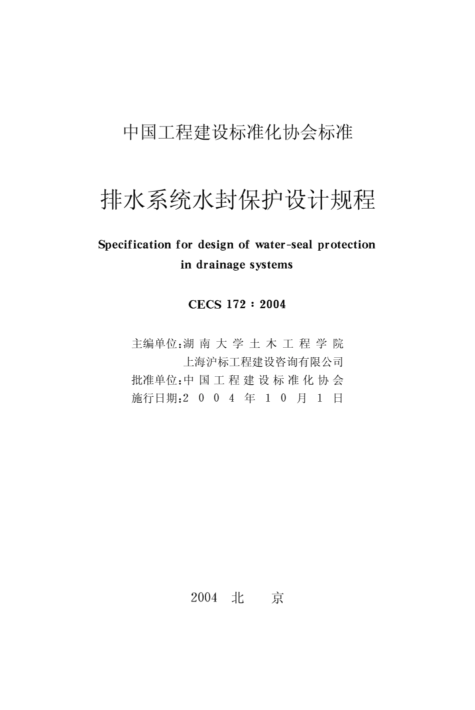 CECS172-2004 排水系统水封保护设计规程.pdf_第2页