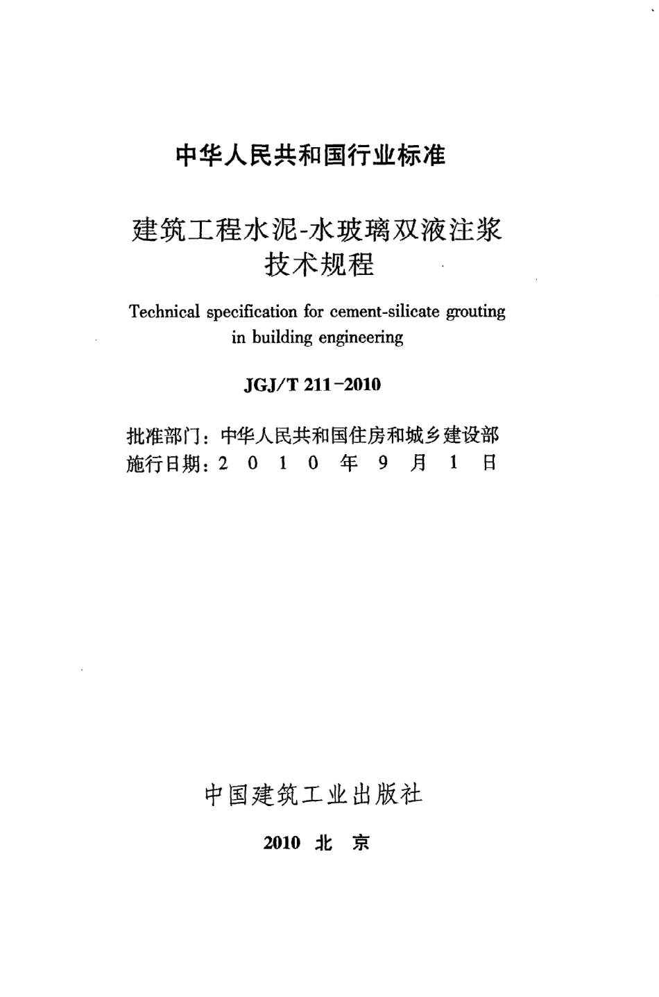 JGJT211-2010 建筑工程水泥—水玻璃双液注浆技术规程.pdf_第2页