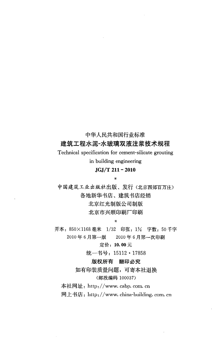 JGJT211-2010 建筑工程水泥—水玻璃双液注浆技术规程.pdf_第3页