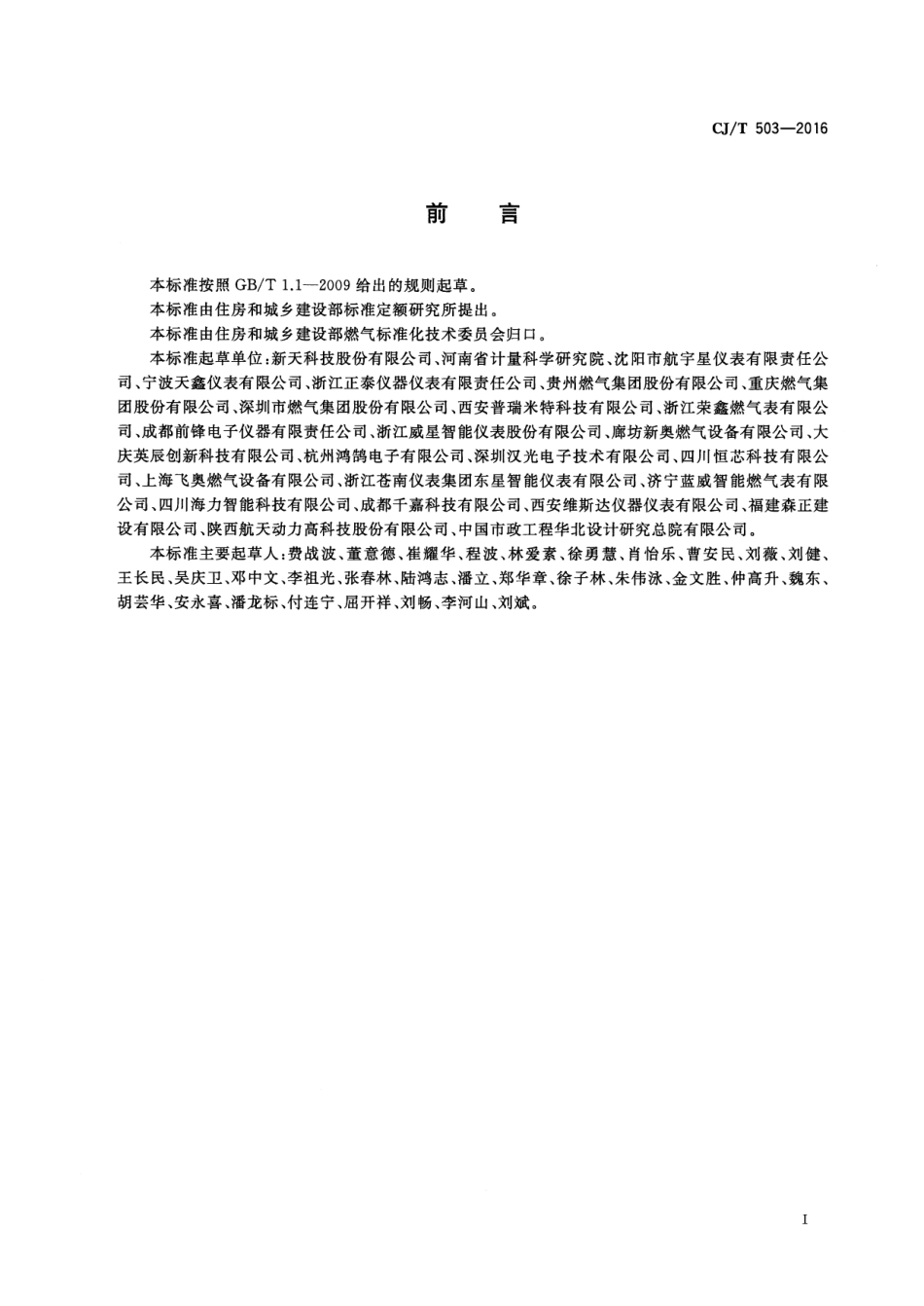 CJT503-2016 无线远传膜式燃气表.pdf_第3页