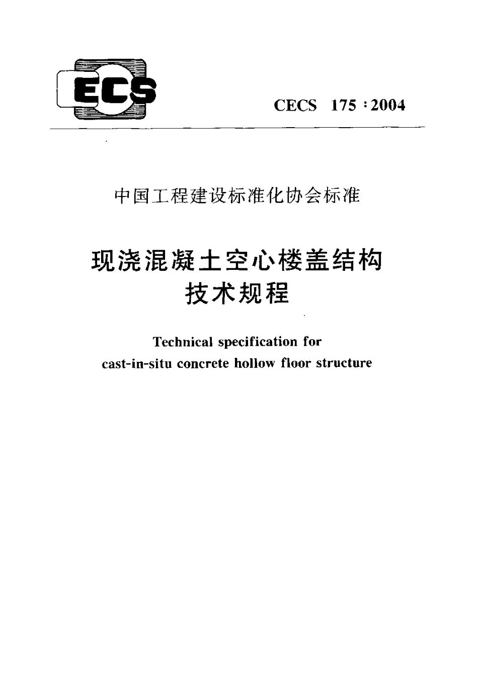 CECS175-2004 现浇混凝土空心楼盖结构技术规程.pdf_第1页