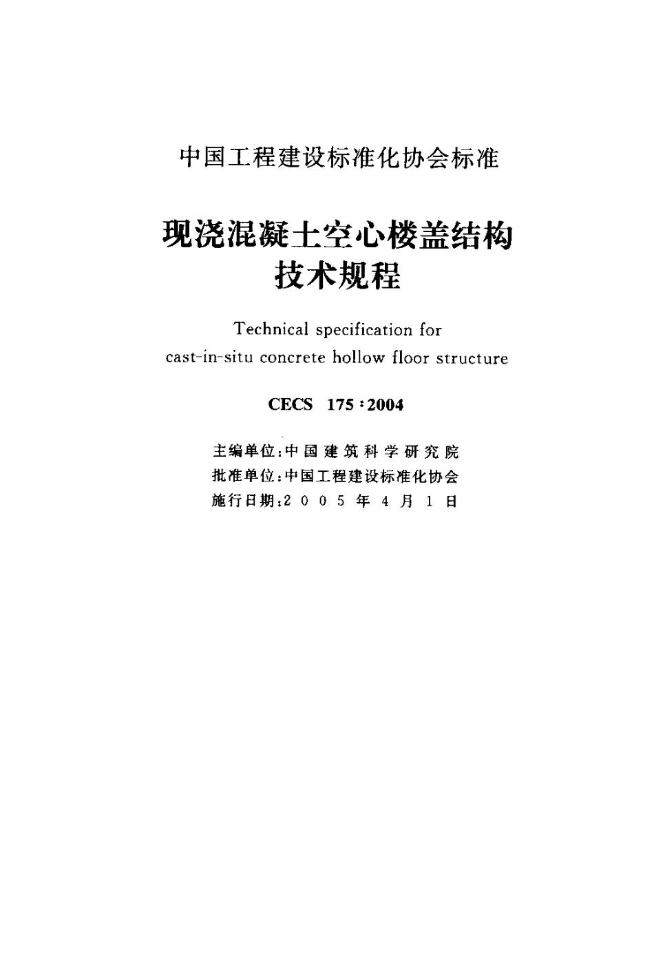 CECS175-2004 现浇混凝土空心楼盖结构技术规程.pdf_第2页