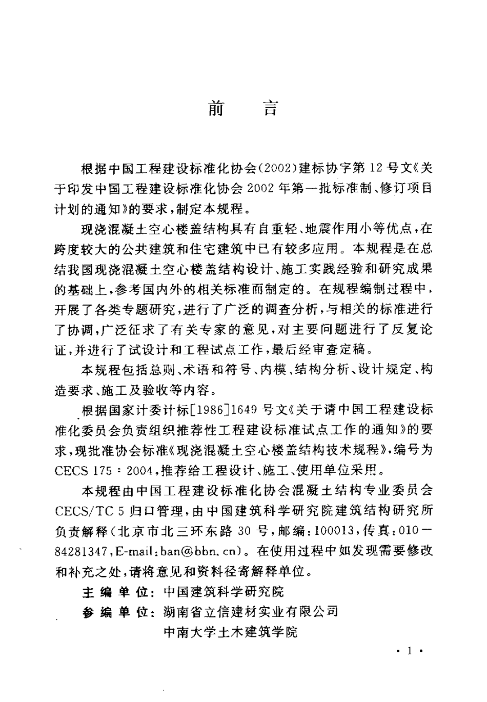 CECS175-2004 现浇混凝土空心楼盖结构技术规程.pdf_第3页