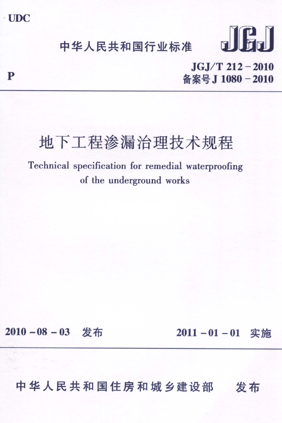 JGJT212-2010 地下工程渗漏治理技术规程.pdf_第1页